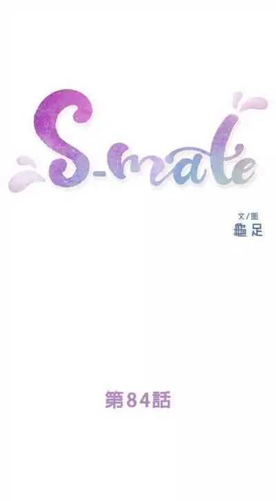 [週五] [龜足] S-Mate 1-94 官方中文（連載中）