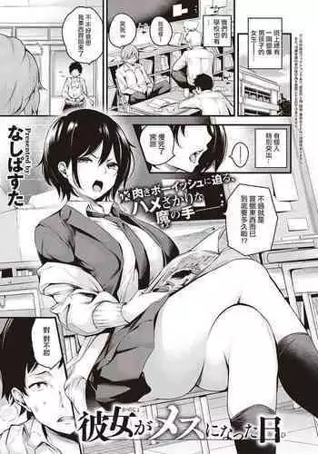 [Nasipasuta] Kanojo ga Mesu ni Natta Hi (COMIC ExE 30) [Chinese] [落地還沒撿到槍就變成盒子的洨五組] [Digital]