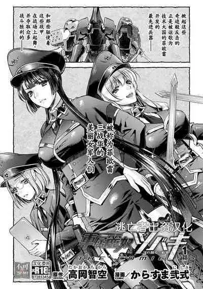 軍属麗奴ツバキ 淫れ散る三戦華 THE COMIC 第1話