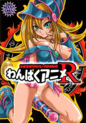 (C71) [Studio Pal (Kenzaki Mikuri, Nanno Koto, Shiso)] Wanpaku-Anime R (Yu-Gi-Oh!)