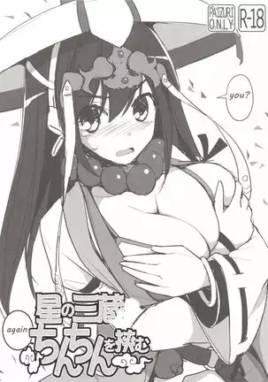 Hoshi no Sanzou-chan, Mata Chinchin o Hasamu