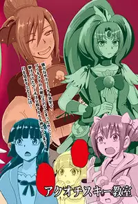 [Akuochisukii Kyoushitsu (Akuochisukii Sensei)] Sunny Ankoku Hentai 02 (Smile Precure!)