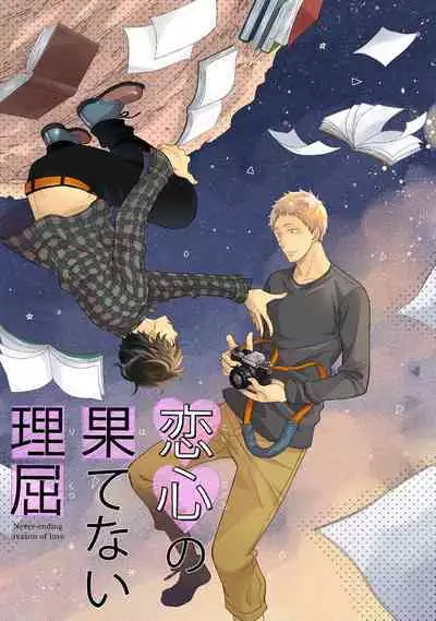 [Sekimori] Koigokoro no Hatenai Rikutsu - Never-ending reason of love