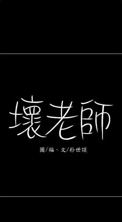 【周三连载】坏老师（作者：朴世談&福） 第1~29话