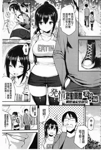 [Ichinomiya Yuu] Hatsujou Switch ~ Otosareta Shoujo-tachi ~ | 發情啟動開關～墮落下去的少女們～ [Chinese]