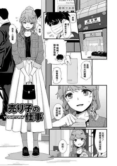 Uriko no Shigoto | 兜售妹的工作