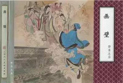 聊斋志异 张玮等绘 天津人民美术出版社 卷二十一 ~ 三十