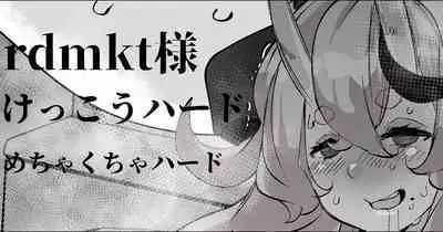 Haishin no Ura de Bachiboko ni Sarete Iru Oni no rdmkt-sama