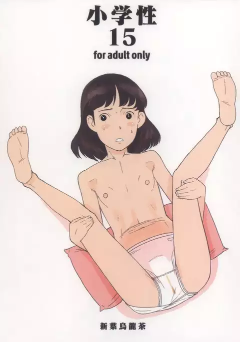 小学生15 or 小学性15