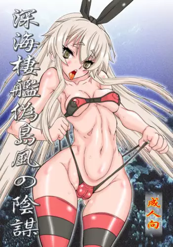 [Power Slide (Uttorikun)] Shinkai Seikan Nise Shimakaze no Inbou (Kantai Collection -KanColle-) [Digital]