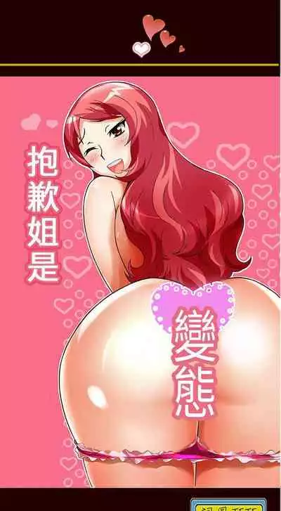 抱歉姐是變態 1-32