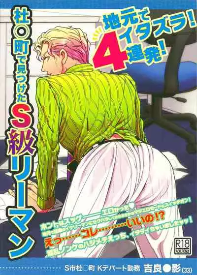 Jimoto de Itazura 4 Renpatsu! Mori〇machi de Mitsuketa S-kyū Rīman