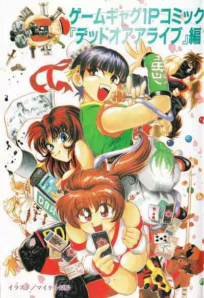 Game Gag 1P Comic: Dead or Alive Edition