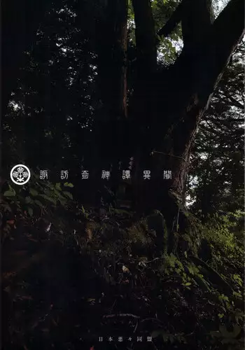 (C76) [Nihon Waru Waru Doumei (Arima Keitarou)] Suwa Ki Kami tan Ibun (Touhou Project)