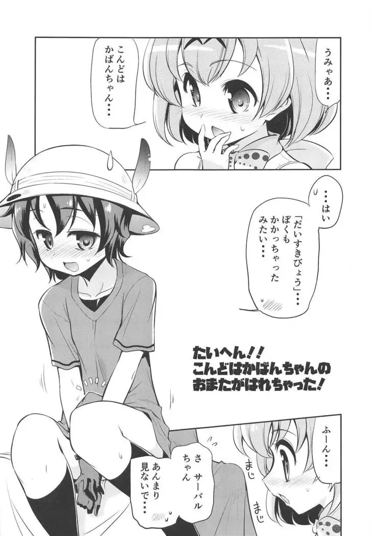 Taihen!! Kondo wa Kaban-chan no Omata ga Harechatta!