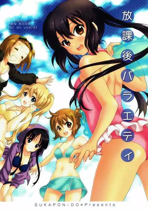 放課後バラエティ けいおん！