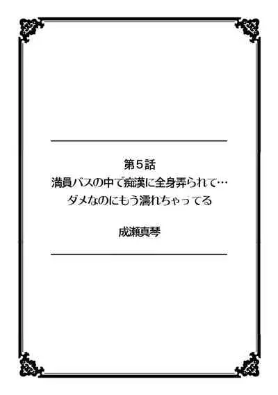 彼女が痴漢で濡れるまで～知らない人に…イカされちゃう!～【フルカラー】