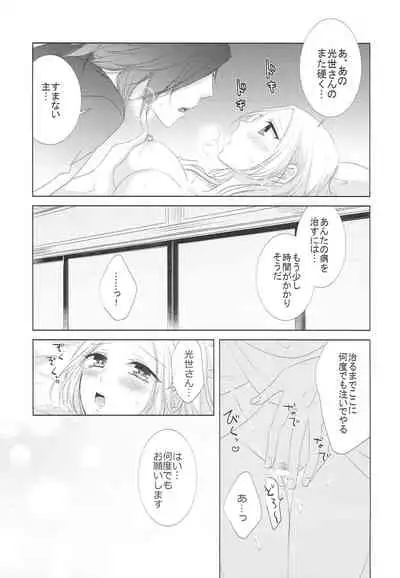 Koi to Yamai to Naoshikata