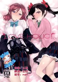 (C85) [Bonnou Stream (shri)] LOVE HOLIC! (Love Live!) [Chinese] [脸肿汉化组]