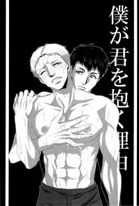 [333/Yo-Shio] Boku ga kimi wo daku riyuu (Shingeki no Kyojin)