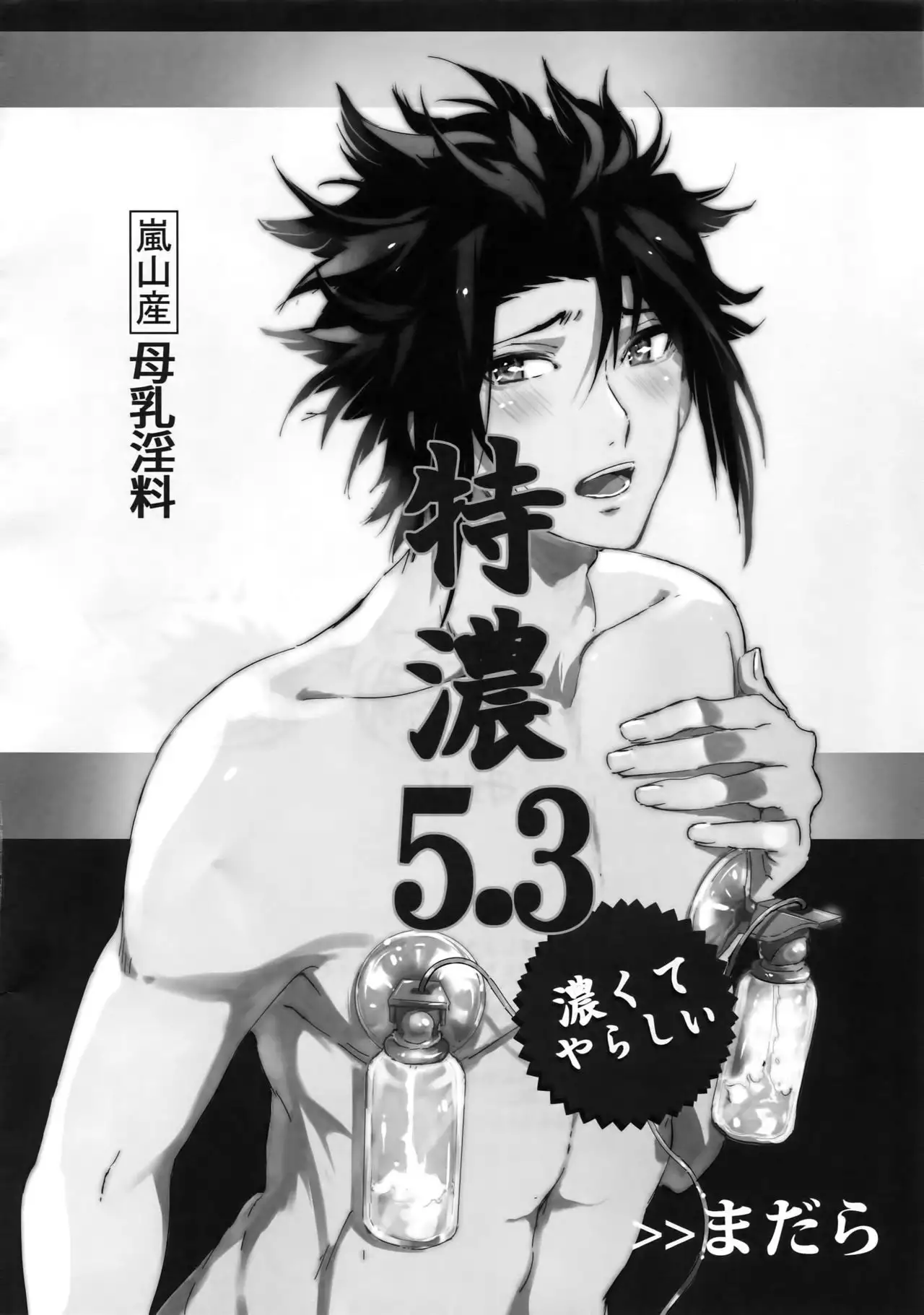 Arashiyama Oishii Bonyuu Tokunou 5.3