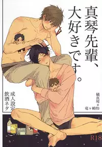 (HaruCC20) [ciao,baby (Miike)] Makoto-senpai, daisuki desu. (Free!)