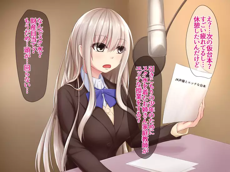 JK Seiyuu to Ecchi na Daihon: Deai Sagasu Iedeshoujo