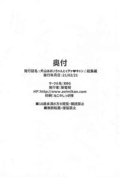 Inuyama Aoi-chan to Icha Camp Soushuuhen