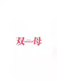 [Chanpon Miyabi] Futabo - Twins Mother 2 [English] {Tadanohito}