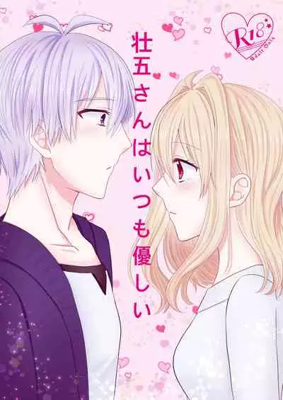 Sogo-san wa Itsumo Yasashii