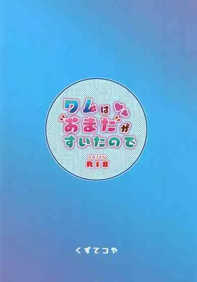 Wam wa Omata ga Suita node