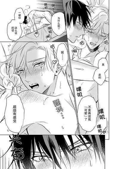 Nakimushi Honey no Aishikata | 爱哭鬼恋人的爱情法则 1-5