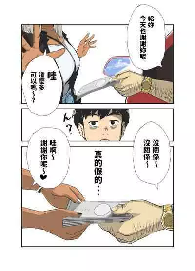 童貞、黒ギャルを買う。 中文翻譯