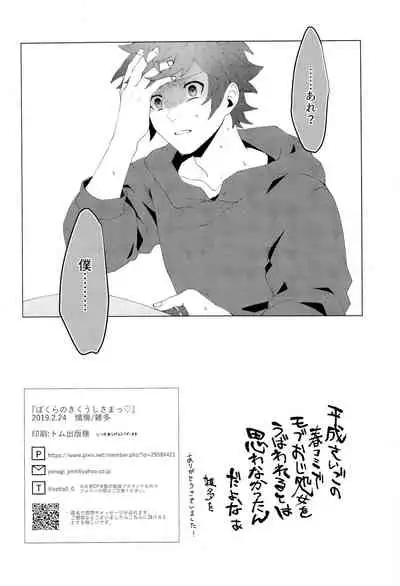 Bokura no Kikuushi-sama