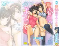 [Kisaragi Gunma] Tokoharu-sou e Youkoso