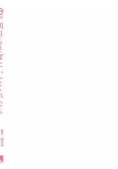 Ashita mo Soba ni Itekuretara