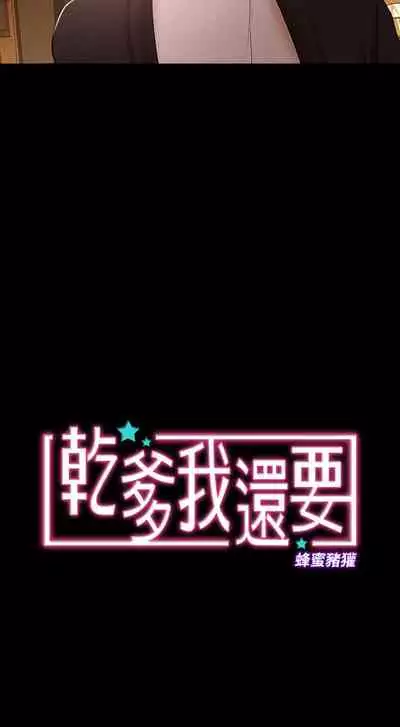 干爹我还要1-24话[完结]