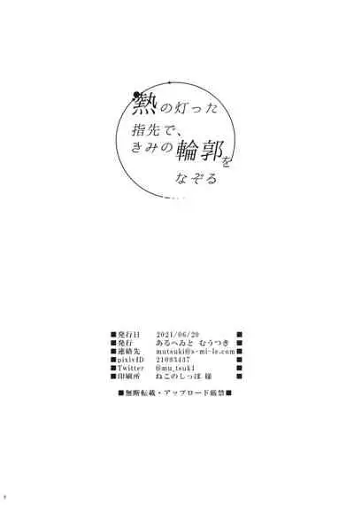 Netsu no Tomotta Yubisaki de, Kimi no Rinkaku o Nazoru