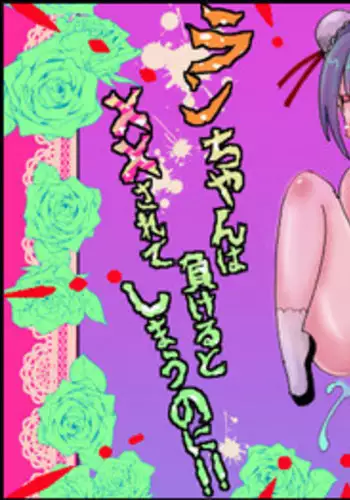 Ran-chan wa Makeru to xx Sarete Shimau noni!!