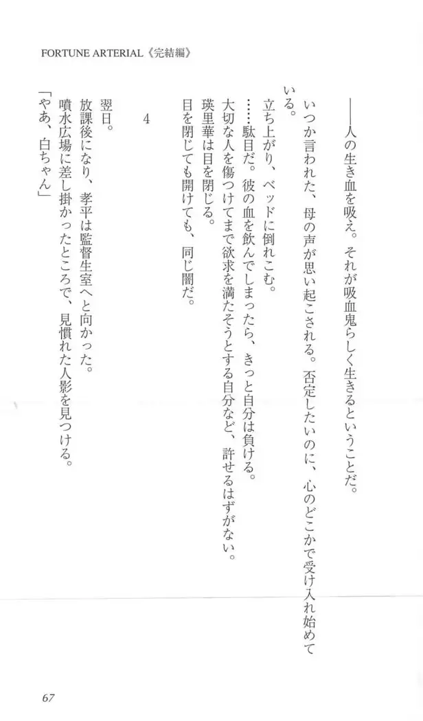 FORTUNE ARTERIAL 完結編