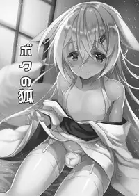 Boku no Kitsune | 我的狐狸