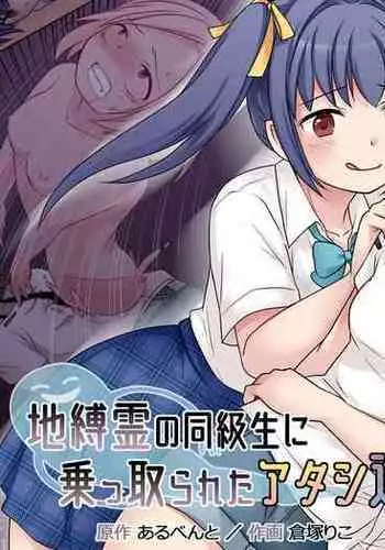 C04- [Hairu Nukemichi (Kuratsuka Riko)] Jibakurei no Doukyuusei ni Nottorareta Atashi-