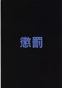 (COMIC1☆12) [Seigi no Chikubi] Sagisawa Fumika no Choubatsu (THE IDOLM@STER CINDERELLA GIRLS)