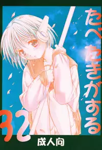 (C52) [Paradise City (Various)] Tabeta Kigasuru 32 (To Heart)