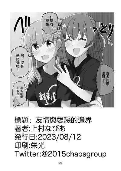 Yuujou to Renbo no Kyoukai | 友情與愛戀的邊界