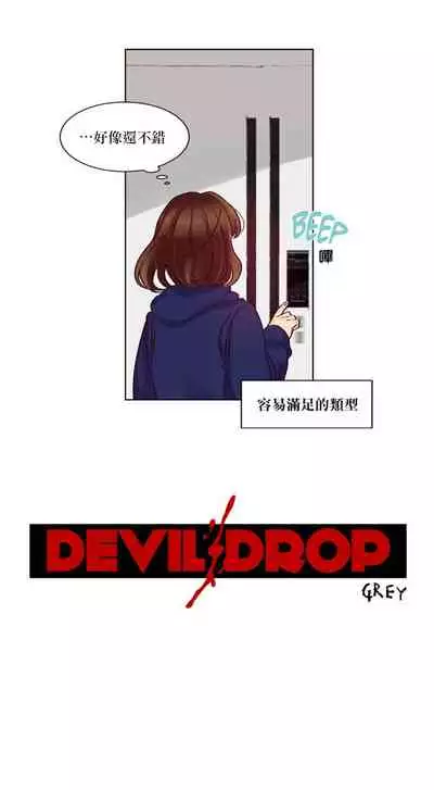 Devil Drop | 天降惡魔