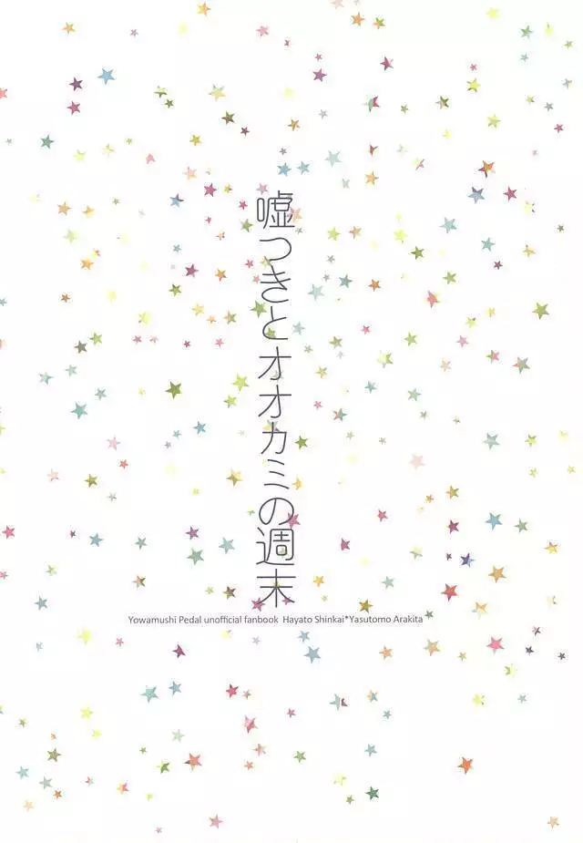 嘘つきとオオカミの週末