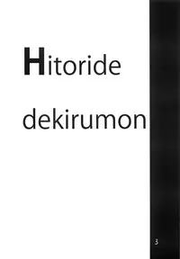 [\(^o^)/ (Mitsuru)] Hitoride dekirumon (VOCALOID)