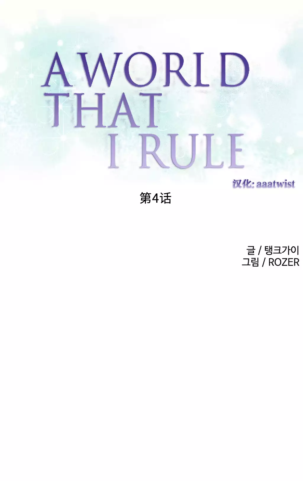 A World that I Rule | 我统治的世界 Ch.1-19