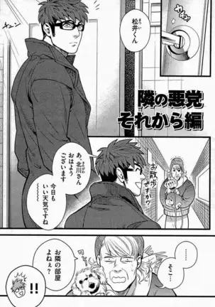 隣の悪党 それから編